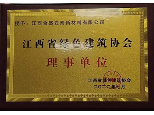 江西省綠色建筑協(xié)會(huì)理事單位