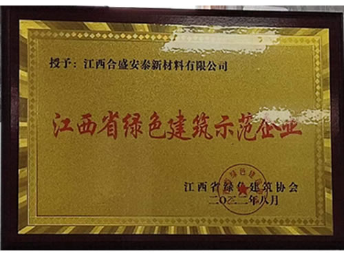 江西省綠色建筑示范企業(yè)