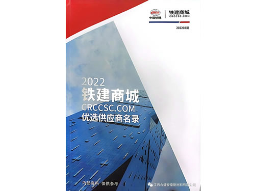 入選2022年鐵建商城優(yōu)選供應(yīng)商名錄
