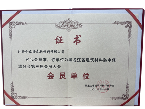 黑龍江建筑材料防水保溫會(huì)員單位